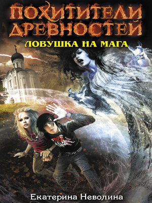 cover image of Ловушка на мага